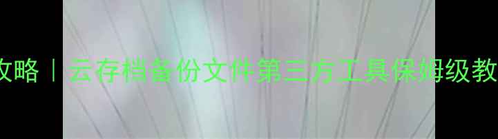 图片 ✅橙光游戏数据恢复全攻略｜云存档备份文件第三方工具保姆级教程（附日常维护技巧）2