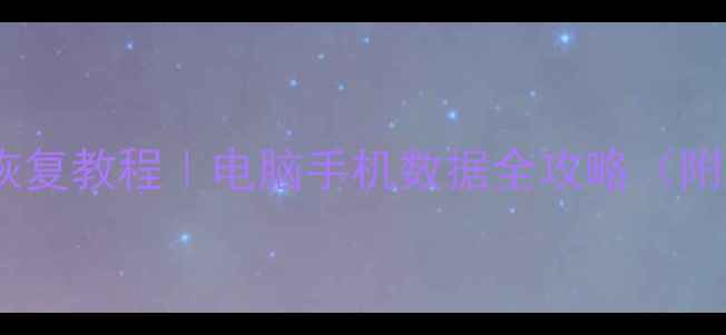 图片 ✅误删文件恢复教程｜电脑手机数据全攻略（附免费工具）2