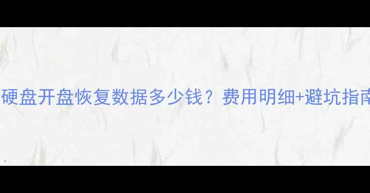 图片 ✨500g硬盘开盘恢复数据多少钱？费用明细+避坑指南全💡1