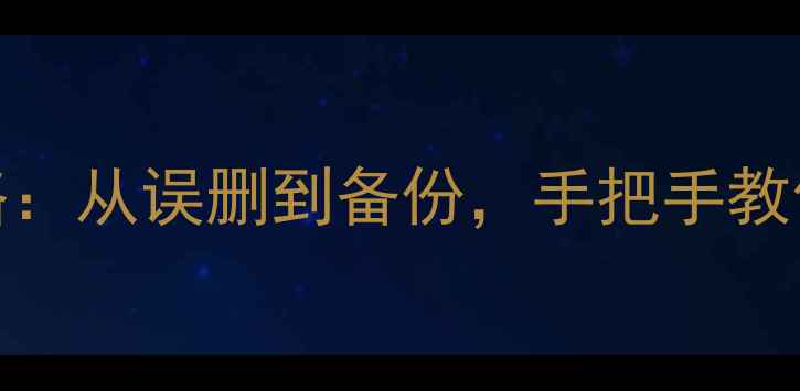 图片 ✨MySQL数据恢复全攻略：从误删到备份，手把手教你5分钟找回丢失数据✨