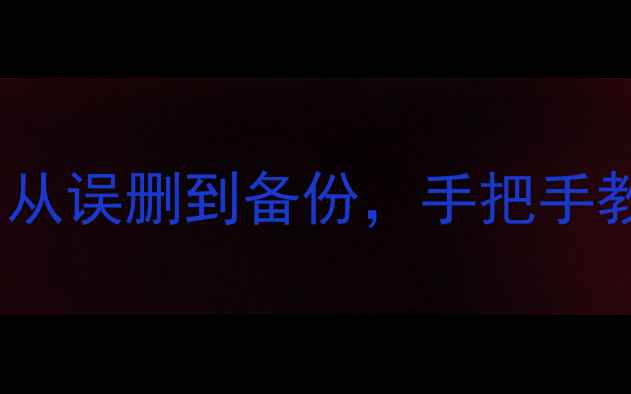 图片 ✨MySQL数据恢复全攻略：从误删到备份，手把手教你5分钟找回丢失数据✨1