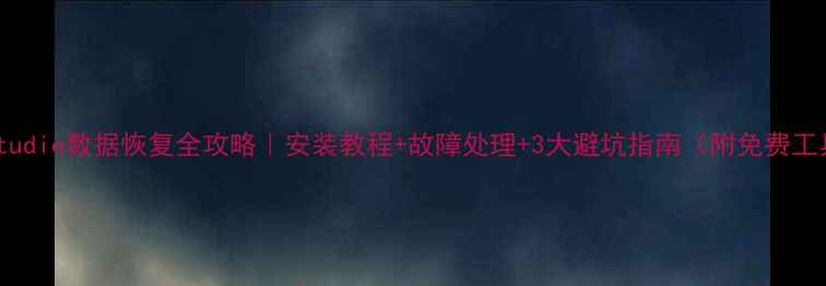 图片 ✨NCStudio数据恢复全攻略｜安装教程+故障处理+3大避坑指南（附免费工具包）