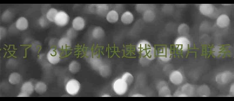 图片 ✨OPPO手机刷机后数据全没了？3步教你快速找回照片联系人聊天记录（附教程）✨