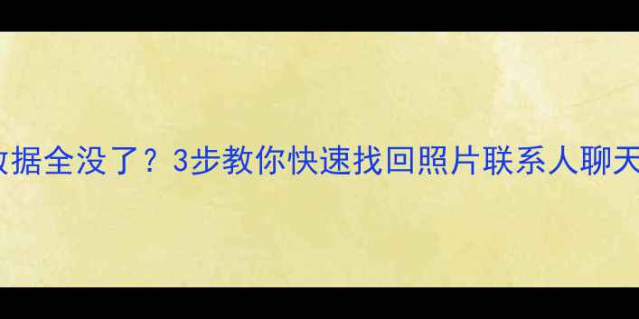 图片 ✨OPPO手机刷机后数据全没了？3步教你快速找回照片联系人聊天记录（附教程）✨1