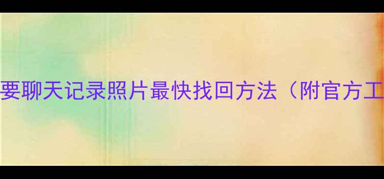 图片 ✨QQ数据恢复全攻略：重要聊天记录照片最快找回方法（附官方工具+第三方软件实测）💻2