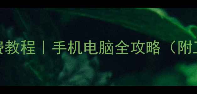 图片 ✨QQ文件恢复免费教程｜手机电脑全攻略（附工具+避坑指南）1