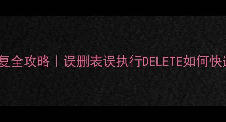 图片 ✨SQL数据恢复全攻略｜误删表误执行DELETE如何快速找回数据？