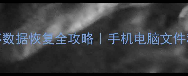 图片 ✨U盘损坏数据恢复全攻略｜手机电脑文件秒复原✨2