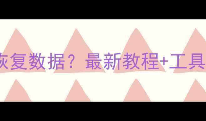 图片 ✨U盘无法识别怎么恢复数据？最新教程+工具推荐（附防丢指南）