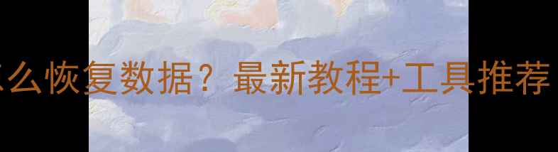 图片 ✨U盘无法识别怎么恢复数据？最新教程+工具推荐（附防丢指南）1