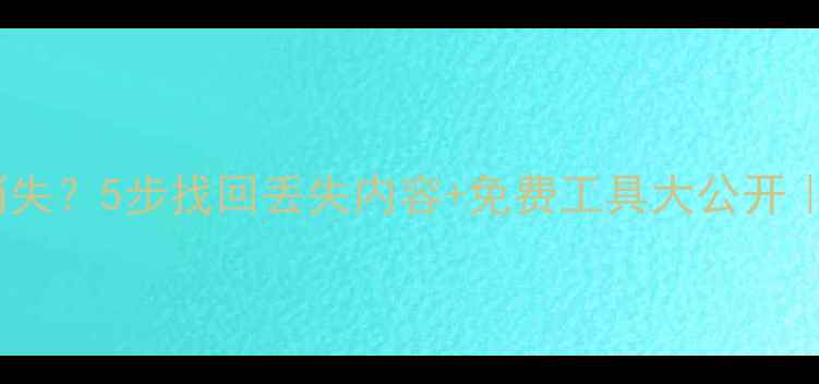 图片 ✨Word文档突然消失？5步找回丢失内容+免费工具大公开｜数据恢复全攻略1