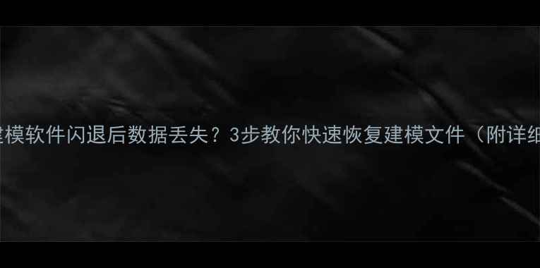 图片 ✨YJK建模软件闪退后数据丢失？3步教你快速恢复建模文件（附详细教程）