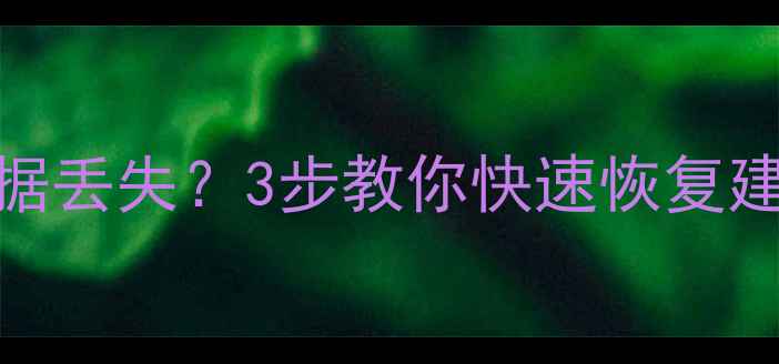 图片 ✨YJK建模软件闪退后数据丢失？3步教你快速恢复建模文件（附详细教程）1