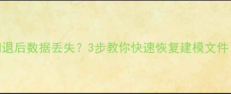 图片 ✨YJK建模软件闪退后数据丢失？3步教你快速恢复建模文件（附详细教程）2