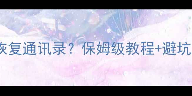 图片 ✨iCloud备份QQ数据怎么恢复通讯录？保姆级教程+避坑指南（附免费工具推荐）2