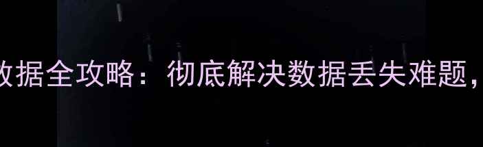 图片 ✨iPad硬件恢复数据全攻略：彻底解决数据丢失难题，附详细操作步骤
