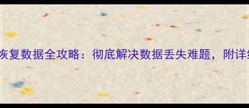 图片 ✨iPad硬件恢复数据全攻略：彻底解决数据丢失难题，附详细操作步骤1