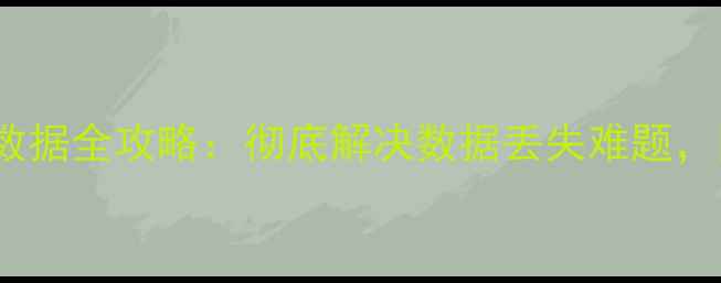 图片 ✨iPad硬件恢复数据全攻略：彻底解决数据丢失难题，附详细操作步骤2