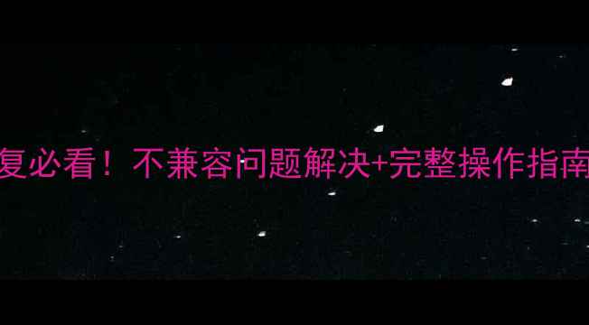 图片 ✨iPhone数据恢复必看！不兼容问题解决+完整操作指南（附真实案例）