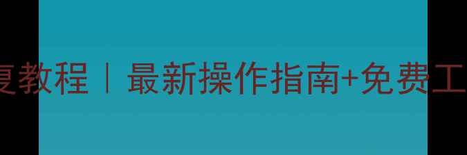 图片 ✨vivo手机聊天记录恢复教程｜最新操作指南+免费工具推荐（附常见问题）1