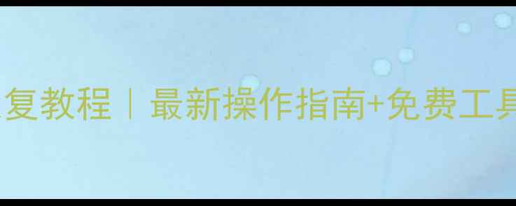 图片 ✨vivo手机聊天记录恢复教程｜最新操作指南+免费工具推荐（附常见问题）2