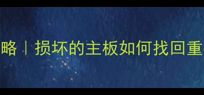 图片 ✨主板故障数据恢复全攻略｜损坏的主板如何找回重要文件并重装系统？⚠️