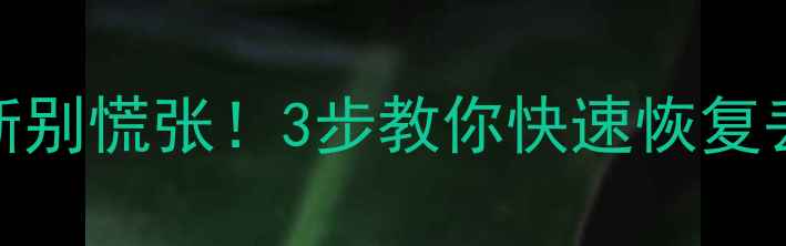 图片 ✨信号中断别慌张！3步教你快速恢复丢失数据✨