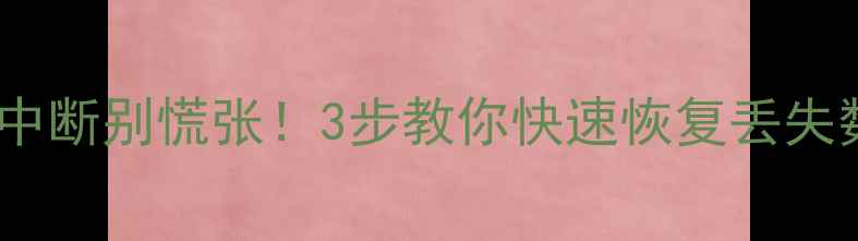 图片 ✨信号中断别慌张！3步教你快速恢复丢失数据✨1