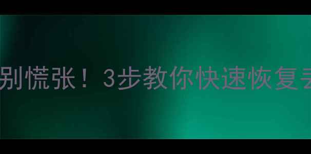 图片 ✨信号中断别慌张！3步教你快速恢复丢失数据✨2