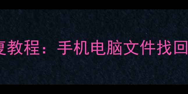 图片 ✨免费！超级兔子数据恢复教程：手机电脑文件找回全攻略（附实操步骤）✨2
