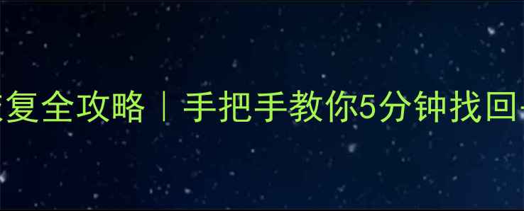 图片 ✨剑灵单机数据恢复全攻略｜手把手教你5分钟找回丢失的游戏进度✨