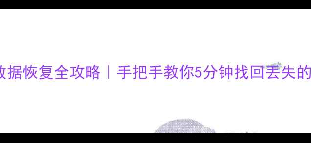 图片 ✨剑灵单机数据恢复全攻略｜手把手教你5分钟找回丢失的游戏进度✨1