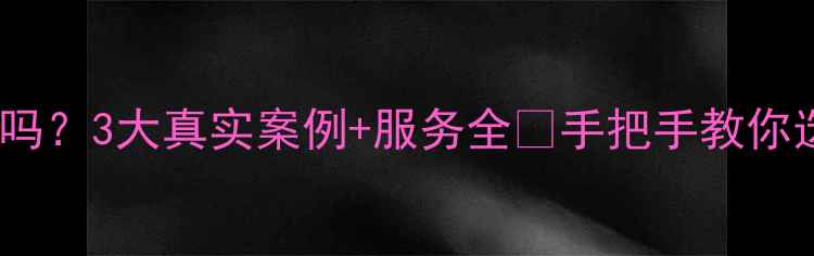 图片 ✨北卫数据恢复靠谱吗？3大真实案例+服务全🔥手把手教你选对数据恢复公司！1