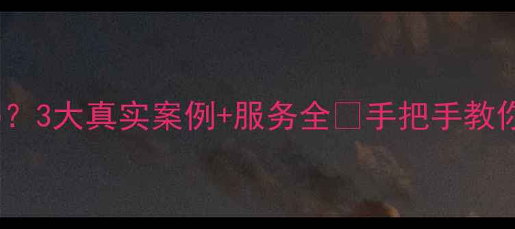 图片 ✨北卫数据恢复靠谱吗？3大真实案例+服务全🔥手把手教你选对数据恢复公司！2