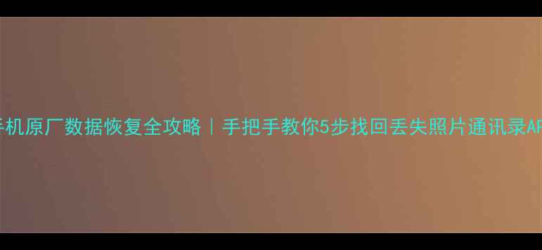 图片 ✨君越手机原厂数据恢复全攻略｜手把手教你5步找回丢失照片通讯录APP数据💻