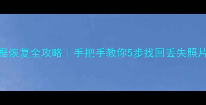 图片 ✨君越手机原厂数据恢复全攻略｜手把手教你5步找回丢失照片通讯录APP数据💻1