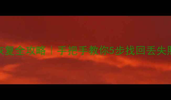 图片 ✨君越手机原厂数据恢复全攻略｜手把手教你5步找回丢失照片通讯录APP数据💻2