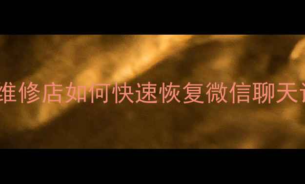 图片 ✨天津手机数据恢复全攻略｜手机维修店如何快速恢复微信聊天记录、照片、视频（附免费教程）2