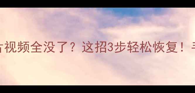 图片 ✨微信聊天记录照片视频全没了？这招3步轻松恢复！手机数据急救指南🔥