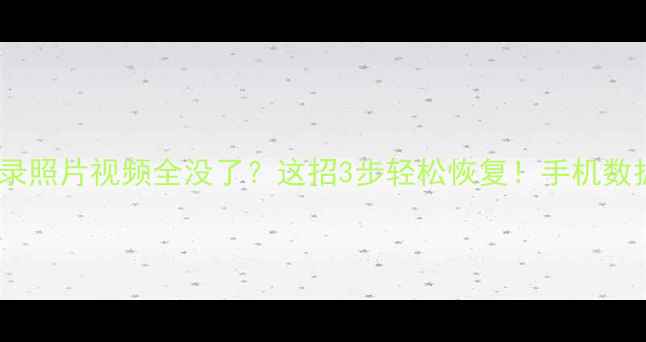 图片 ✨微信聊天记录照片视频全没了？这招3步轻松恢复！手机数据急救指南🔥2