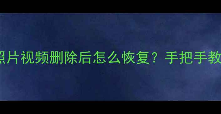图片 ✨微信聊天记录照片视频删除后怎么恢复？手把手教你3种专业方法✨