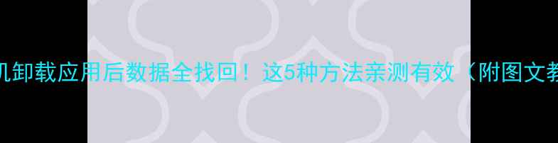 图片 ✨手机卸载应用后数据全找回！这5种方法亲测有效（附图文教程）