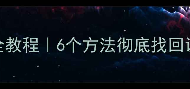 图片 ✨手机数据恢复到电脑全教程｜6个方法彻底找回误删照片聊天记录文件💾