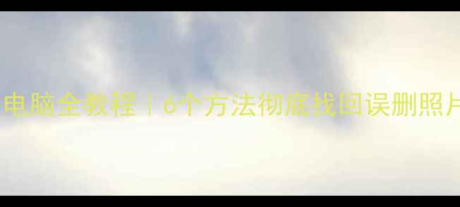 图片 ✨手机数据恢复到电脑全教程｜6个方法彻底找回误删照片聊天记录文件💾1