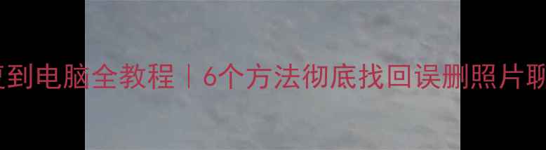 图片 ✨手机数据恢复到电脑全教程｜6个方法彻底找回误删照片聊天记录文件💾2