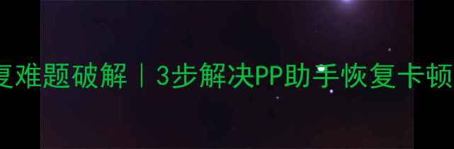 图片 ✨手机数据恢复难题破解｜3步解决PP助手恢复卡顿不成功问题✨2