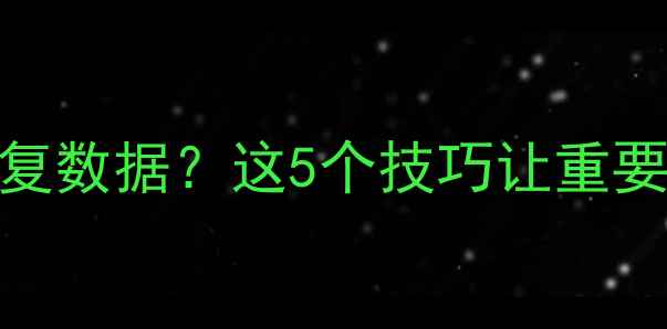 图片 ✨手机没卡也能恢复数据？这5个技巧让重要资料瞬间找回📱💡