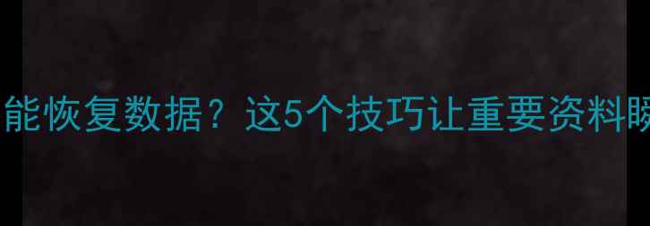 图片 ✨手机没卡也能恢复数据？这5个技巧让重要资料瞬间找回📱💡2