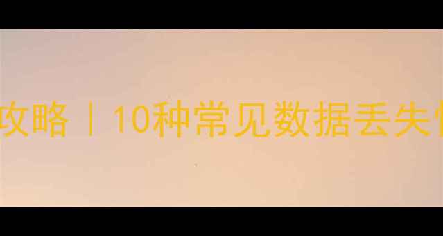 图片 ✨手机电脑数据恢复全攻略｜10种常见数据丢失情况及专业恢复方法🔥1