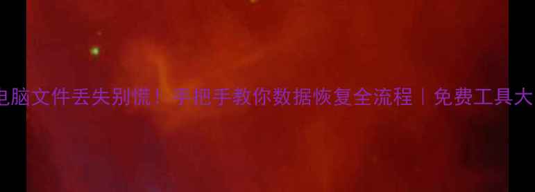 图片 ✨手机电脑文件丢失别慌！手把手教你数据恢复全流程｜免费工具大公开✨1